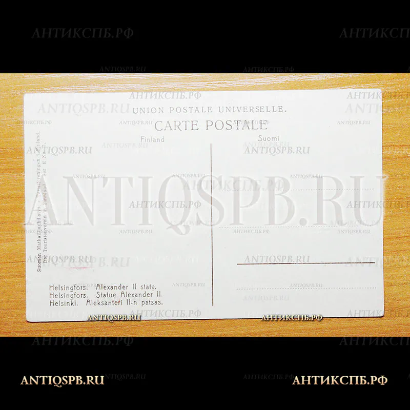 Открытка старинная. Почтовая карточка. Carte Postale."Helsingfors Alexander II staty Хельсинки Памятник Александру II". Finland. Suomi. Всемирный почтовый союз. Россия. Нач. ХХ века. №3601